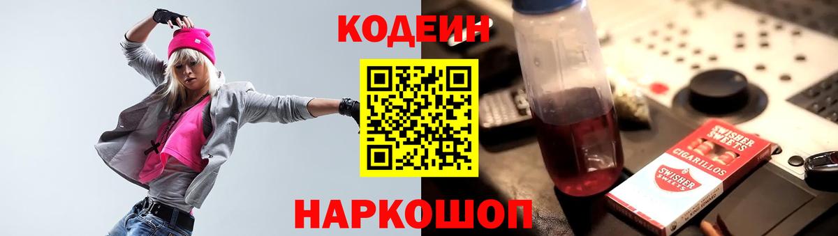Кодеин Purple Drank  Кодеин напиток Lean (лин)  Елец  Вход с VPN 